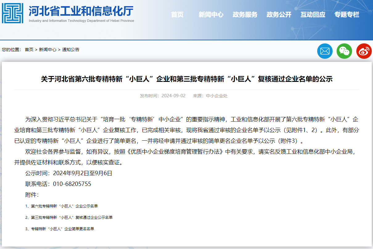 88038ÍþÄá˹ͨ¹ý¹ú¼Ò¼¶×¨¾«ÌØÐ¡°Ð¡¾ÞÈË¡±ÆóÒµ¸´ºË(ͼ1) ¹ØÓÚºÓ±±Ê¡µÚÁùÅúר¾«ÌØÐ¡°Ð¡¾ÞÈË¡±ÆóÒµºÍµÚÈýÅúר¾«ÌØÐ¡°Ð¡¾ÞÈË¡±¸´ºËͨ¹ýÆóÒµÃûµ¥µÄ¹«Ê¾.png