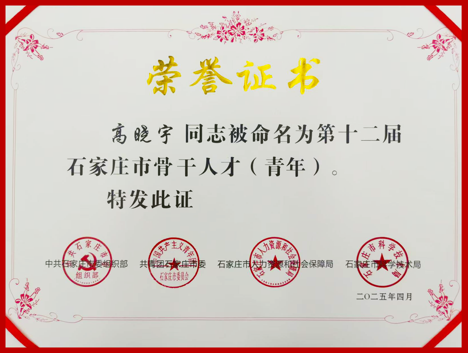 ×£ºØ88038ÍþÄá˹¸ßÏþÓʿÈÙ»ñµÚÊ®¶þ½ìʯ¼ÒׯÊÐÖ÷¸ÉÈ˲ţ¨ÇàÄ꣩ÉùÓþ³Æºô(ͼ1) µÚÊ®¶þ½ìʯ¼ÒׯÊÐÖ÷¸ÉÈ˲ţ¨ÇàÄ꣩ÐÞ¸Ä.png