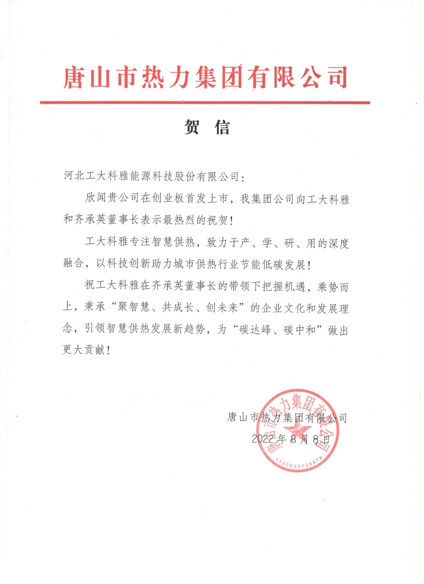 ºÓ±±¹¤Òµ´óѧ¡¢Öйú³ÇÕò¹©ÈÈлáµÈ¶à¼Òµ¥Î»¡¢ÆóÒµ·¢À´ºØÐÅ¡¢ºØÀñÇì×£88038ÍþÄá˹´´Òµ°åÀÖ³ÉÉÏÊÐ(ͼ3) ºÓ±±¹¤Òµ´óѧ¡¢Öйú³ÇÕò¹©ÈÈлáµÈ¶à¼Òµ¥Î»¡¢ÆóÒµ·¢À´ºØÐÅ¡¢ºØÀñÇì×£88038ÍþÄá˹´´Òµ°åÀÖ³ÉÉÏÊÐ(ͼ3)